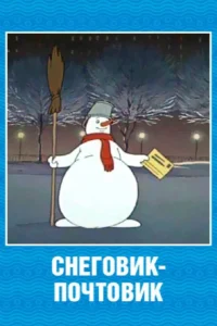 Снеговик-Почтовик